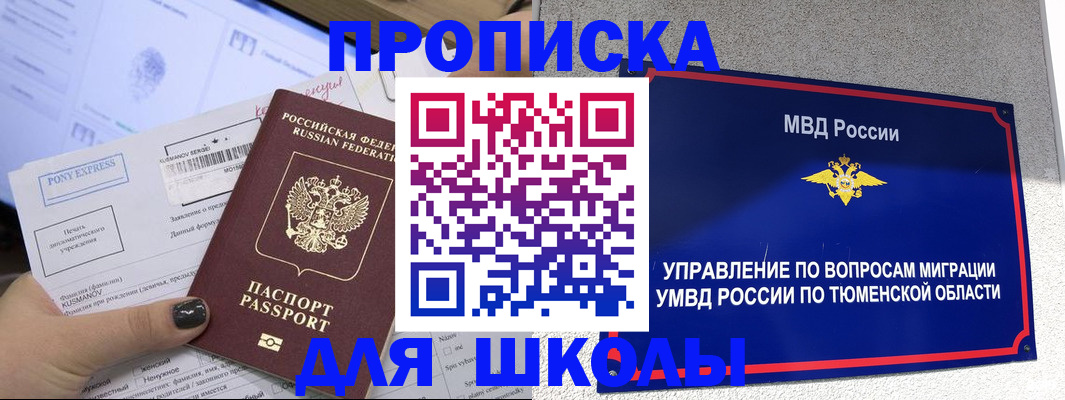 прописка для школы в Колпашево